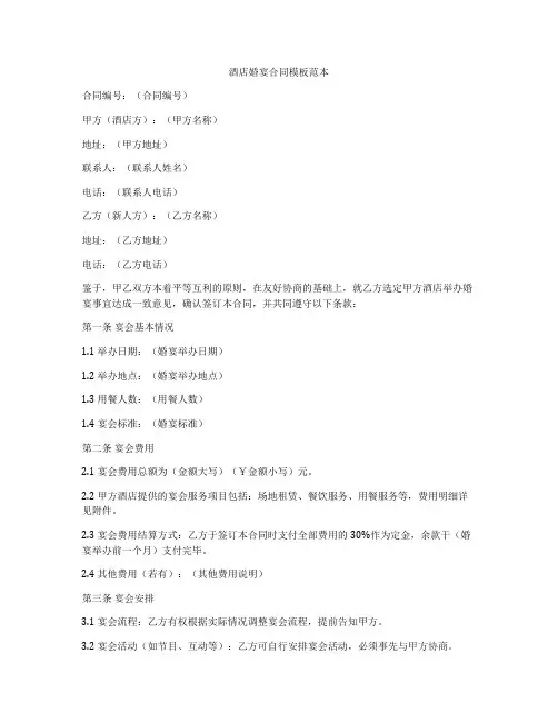 酒店婚宴合同模板范本