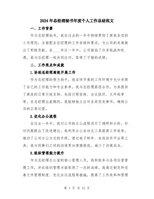 2024年总经理秘书年度个人工作总结范文（5篇）
