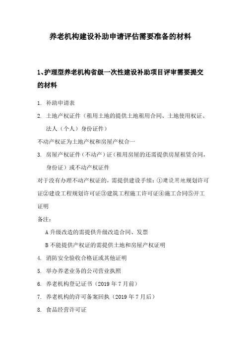 养老机构申请建设补助评估需要准备的材料