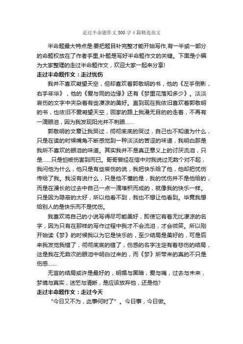 走过半命题作文500字4篇精选范文_中考半命题作文_