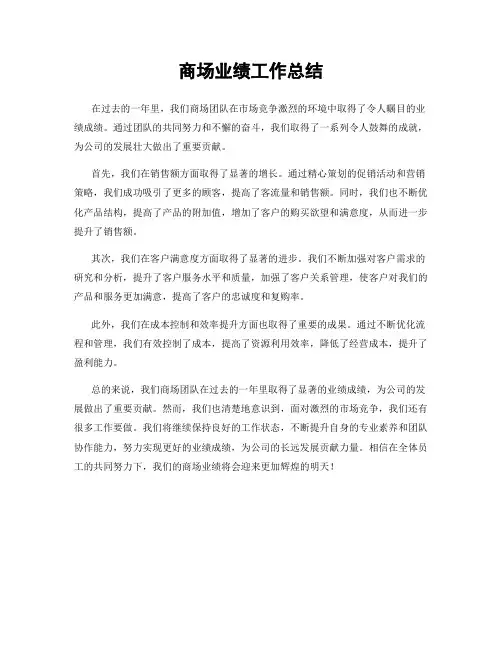 商场业绩工作总结