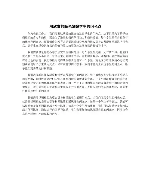用欣赏的眼光发掘学生的闪光点