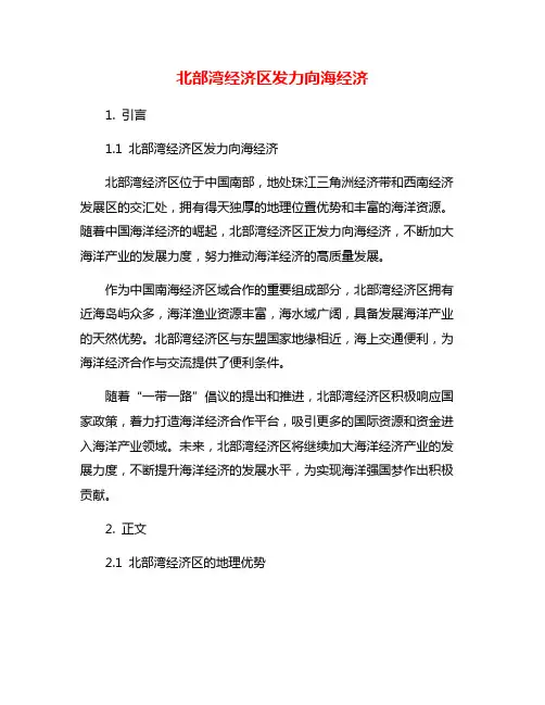 北部湾经济区发力向海经济