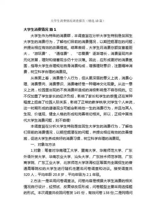 大学生消费情况调查报告（精选10篇）