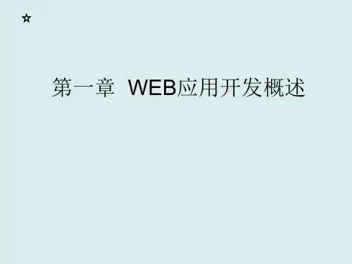 JavaWeb应用开发教材课件汇总完整版ppt全套课件最全教学教程整本书电子教案全书教案课件合集