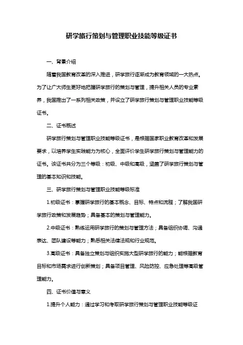 研学旅行策划与管理职业技能等级证书