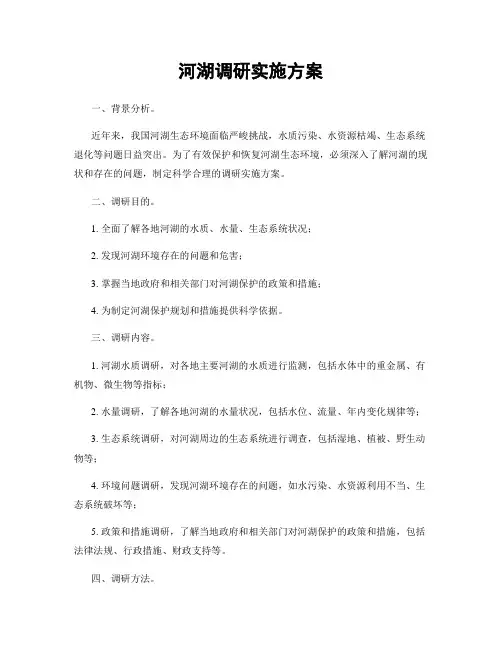河湖调研实施方案