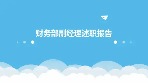 财务部副经理述职报告PPT