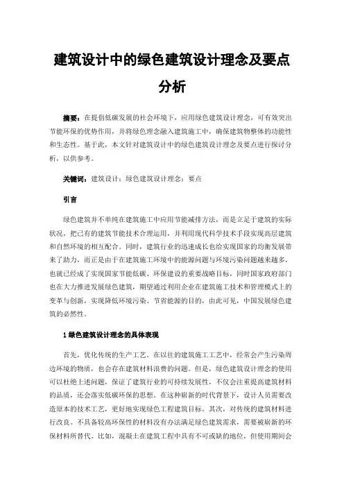 建筑设计中的绿色建筑设计理念及要点分析