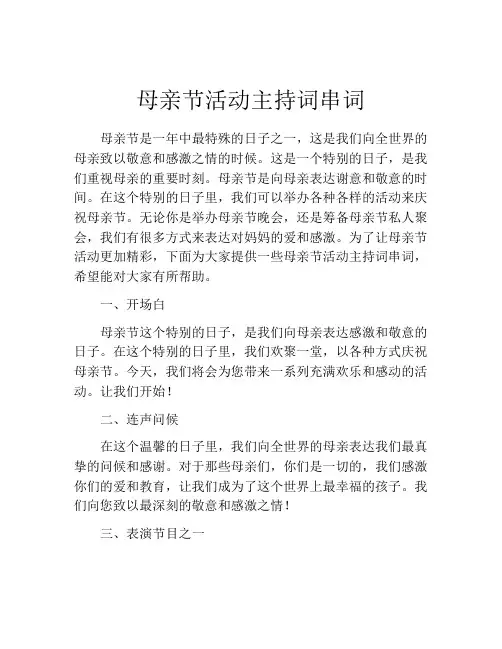 母亲节活动主持词串词