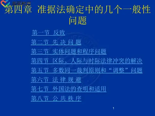 中职教育-国际私法(北大版)课件：第4章 准据法确定中的几个一般性问题.ppt
