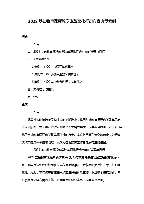 2023基础教育课程教学改革深化行动方案典型案例