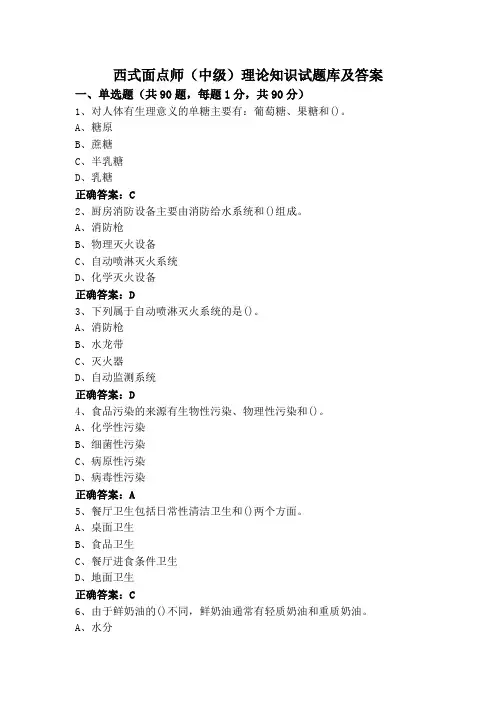 西式面点师(中级)理论知识试题库及答案