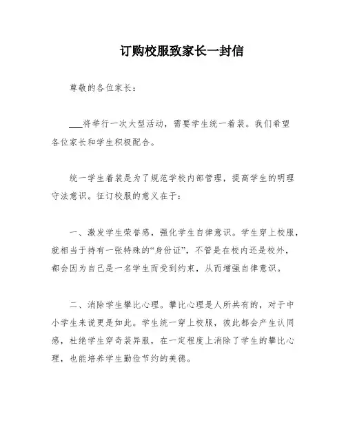 订购校服致家长一封信
