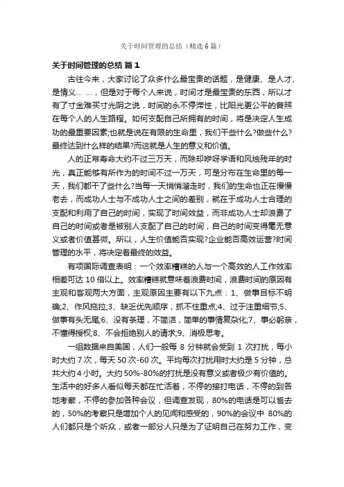 关于时间管理的总结（精选6篇）
