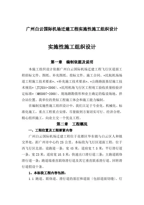 广州白云国际机场迁建工程实施性施工组织设计