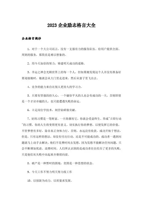 2023励志_企业励志格言大全