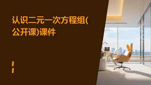 认识二元一次方程组(公开课)课件