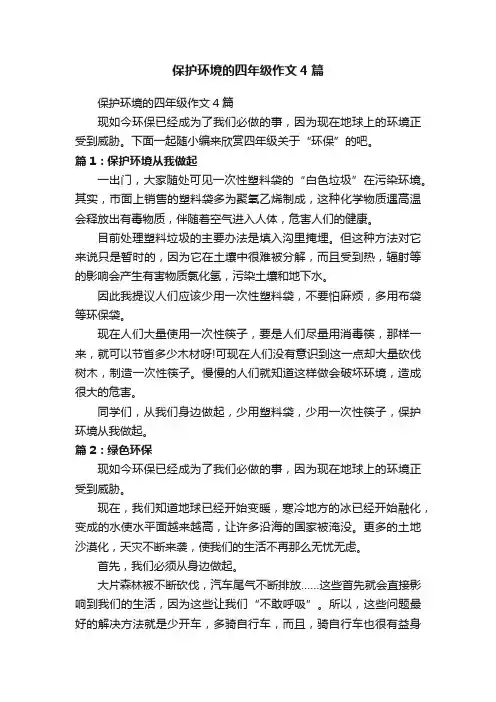 保护环境的四年级作文4篇