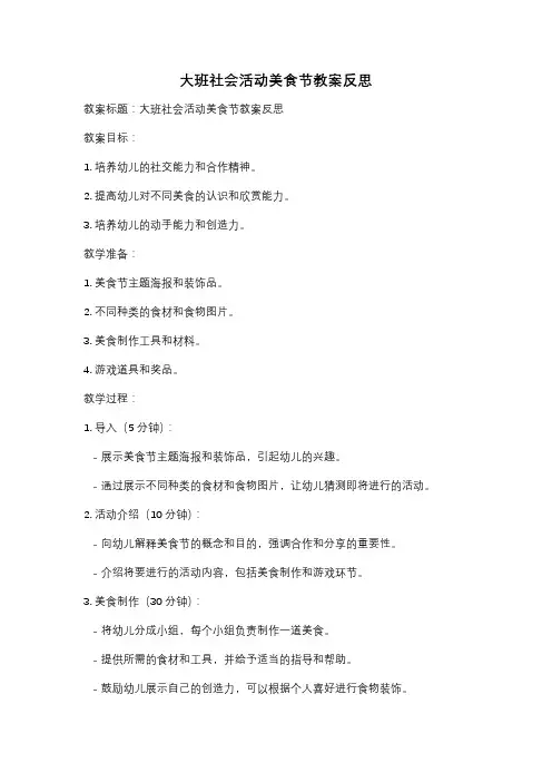 大班社会活动美食节教案反思