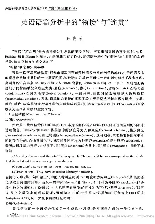 英语语篇分析中的_衔接_与_连贯_孙晓乐