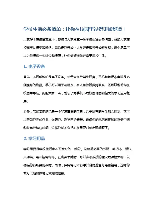 学校生活必备清单：让你在校园里过得更加舒适!