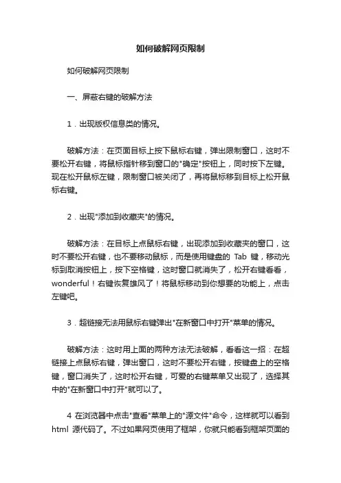 如何破解网页限制
