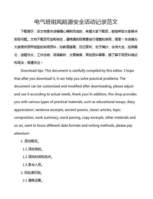 电气班组风险源安全活动记录范文