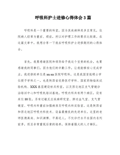 呼吸科护士进修心得体会3篇