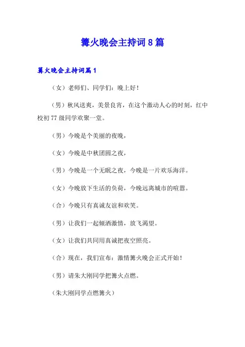 篝火晚会主持词8篇
