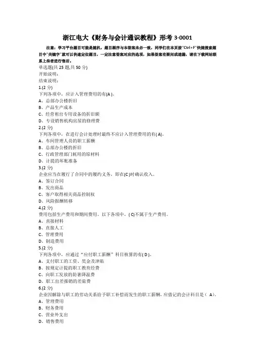 浙江电大财务与会计通识教程形考3-0001