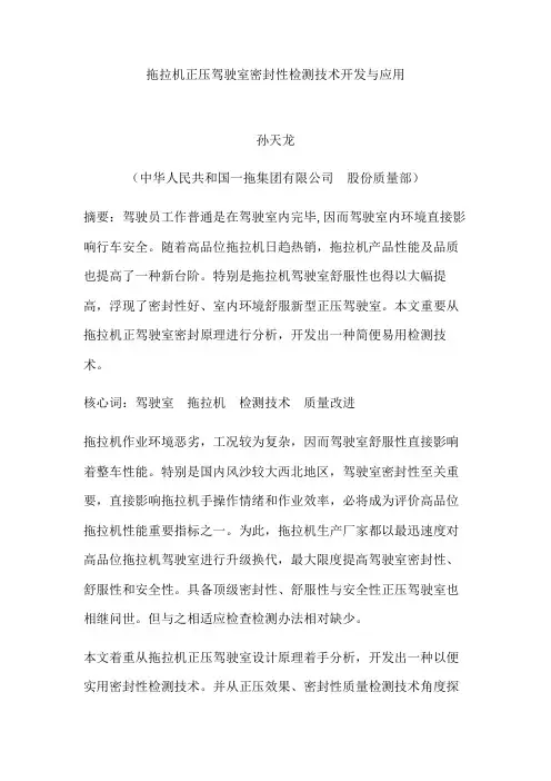 拖拉机驾驶室密封性检测技术开发与应用样本