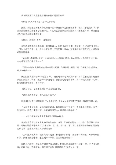 毕业论文例文-从《解脱集》谈袁宏道早期的佛教态度及其原因