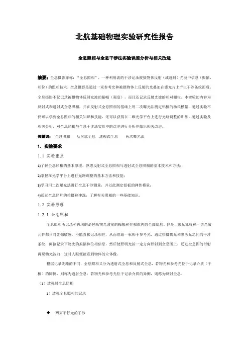 北航基础物理实验研究性报告
