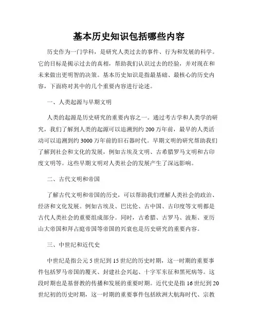 基本历史知识包括哪些内容