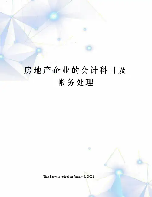 房地产企业的会计科目及帐务处理