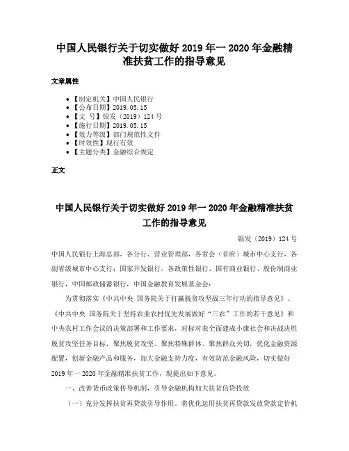 中国人民银行关于切实做好2019年一2020年金融精准扶贫工作的指导意见