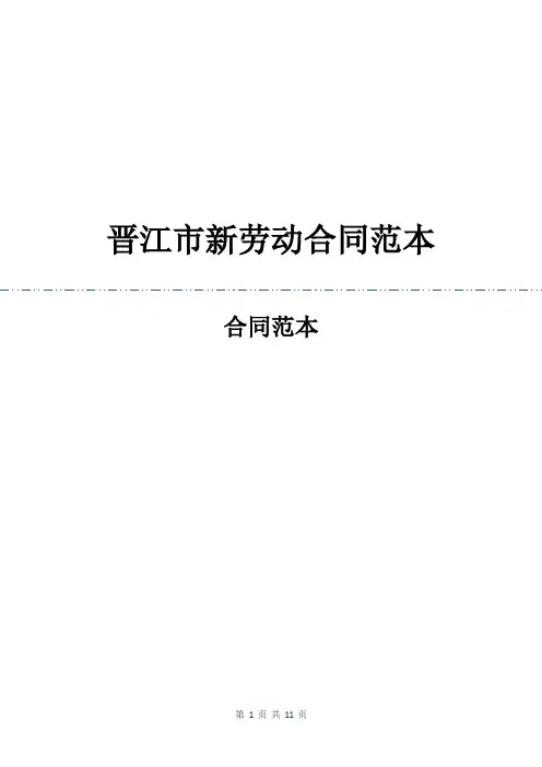 晋江市新劳动合同范本