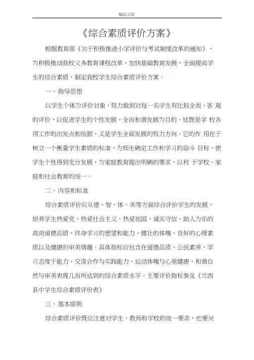 《综合素质评价方案》