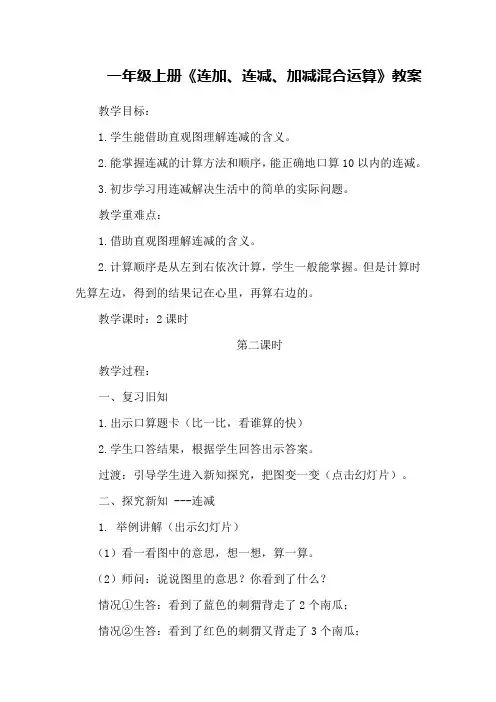 一年级上册《连加、连减、加减混合运算》教案