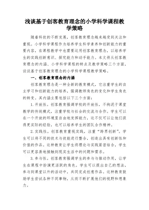 浅谈基于创客教育理念的小学科学课程教学策略