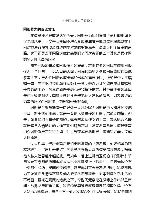 关于网络暴力的议论文