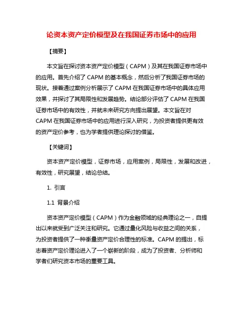 论资本资产定价模型及在我国证券市场中的应用
