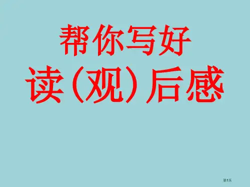 学写读后感课件市公开课一等奖省赛课微课金奖课件