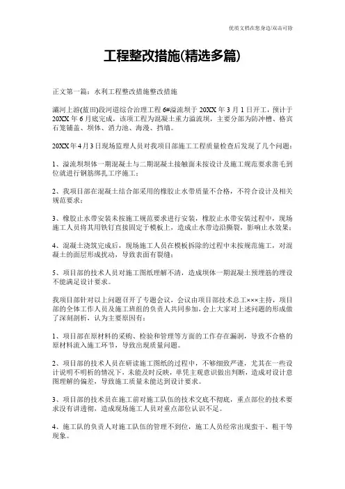 工程整改措施(精选多篇)
