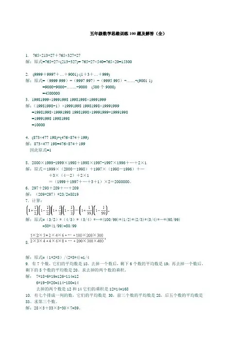 人教版五年级数学思维训练100题及解答(全)(精品)
