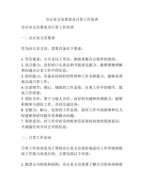 办公室文员要求及日常工作培训