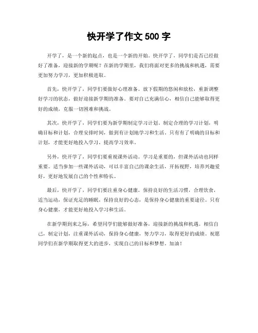 快开学了作文500字