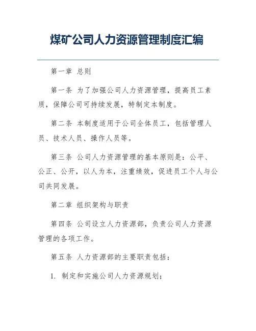 煤矿公司人力资源管理制度汇编