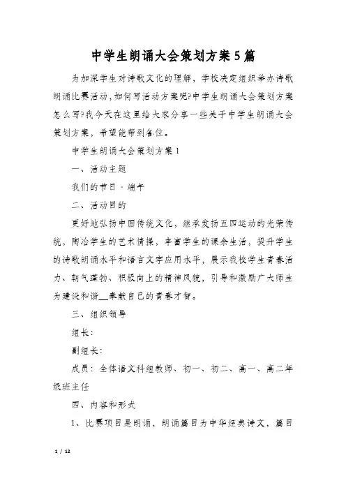 中学生朗诵大会策划方案5篇